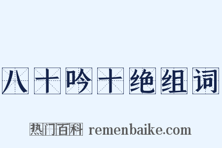 八十吟十绝组词是什么意思的图片